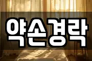 약손경락