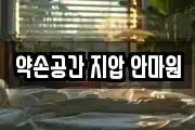약손공간 지압 안마원