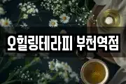 오힐링테라피 부천역점