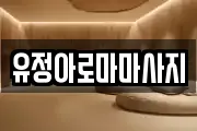 유정아로마마사지