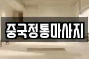 중국정통마사지