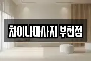 차이나마사지 부천점