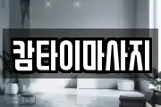 캄타이마사지