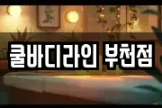 쿨바디라인 부천점