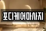 포디케어마사지