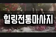 힐링전통마사지