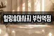 힐링휴마사지 부천역점