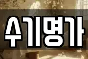수기명가
