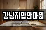 강남지압안마원