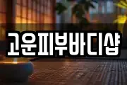 고운피부바디샵