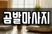 곰발마사지