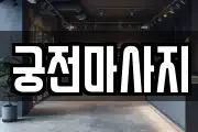 궁전마사지