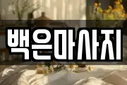백은마사지