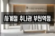 사계절 추나관 부천역점
