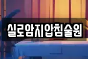 실로암지압침술원