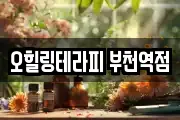 오힐링테라피 부천역점