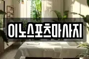 이노스포츠마사지