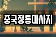 경기 부천시 소사구 심곡본동 마사지, 지압등 업체정보