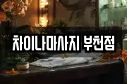 차이나마사지 부천점