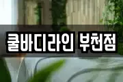 쿨바디라인 부천점