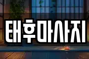 태후마사지