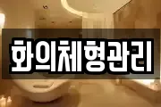 화의체형관리