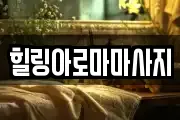 힐링아로마마사지
