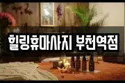힐링휴마사지 부천역점