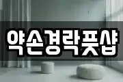 약손경락풋샵