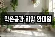 약손공간 지압 안마원