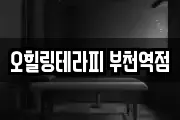 오힐링테라피 부천역점