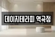 데이지테라피 역곡점