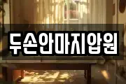 두손안마지압원