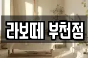 라보떼 부천점