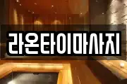 라온타이마사지