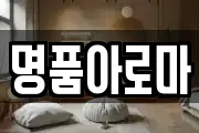 명품아로마
