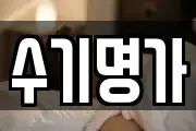 수기명가