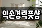 경기 부천시 소사구 옥길동 마사지, 지압등 업체정보
