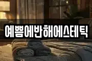 예쁨에반해에스테틱