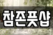 참존풋샵