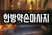 한방약손마사지
