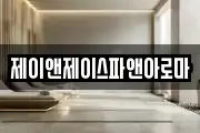 제이앤제이스파앤아로마