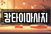 캄타이마사지