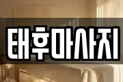 태후마사지