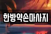 경기 부천시 소사구 마사지, 지압등 업체정보
