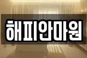 해피안마원