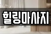 힐링마사지