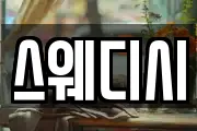 스웨디시