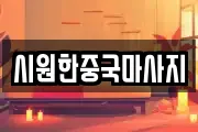 시원한중국마사지