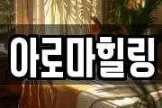 아로마힐링
